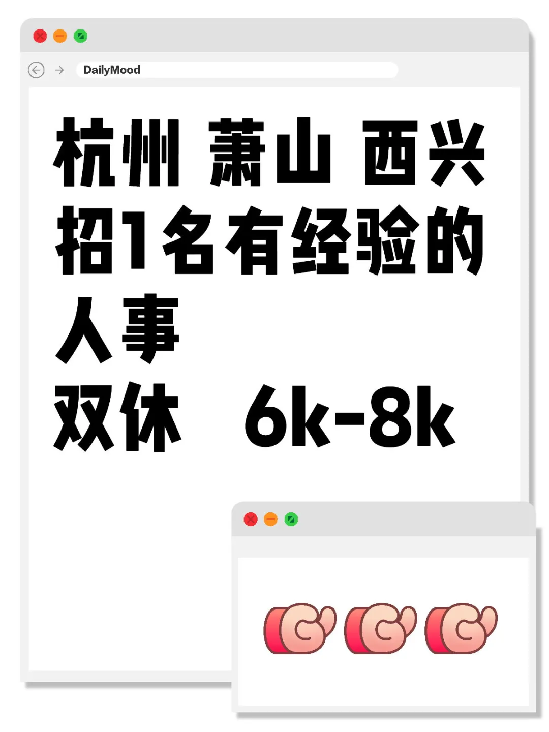 杭州萧山西兴 招1名有经验的人事