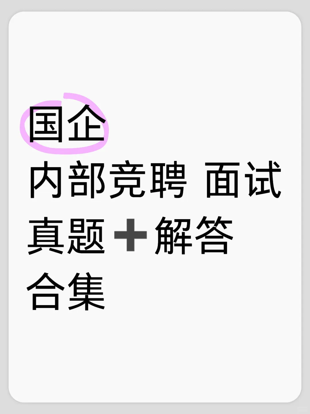 国企内部竞聘 面试精选合集 ??