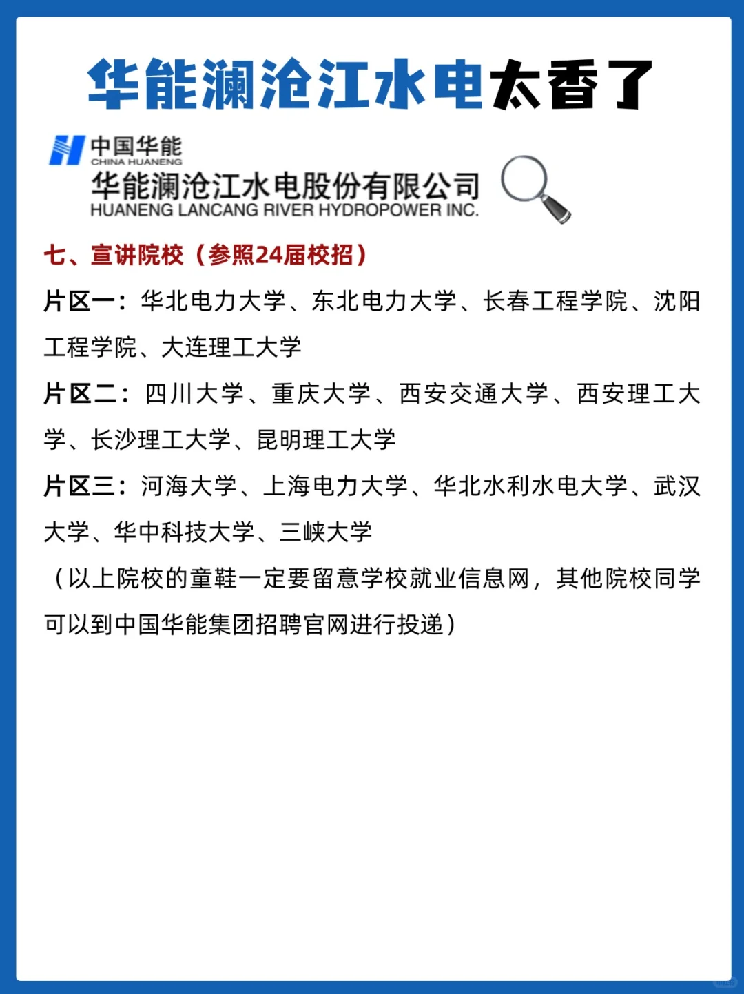华能澜沧江水电秋招提前知?