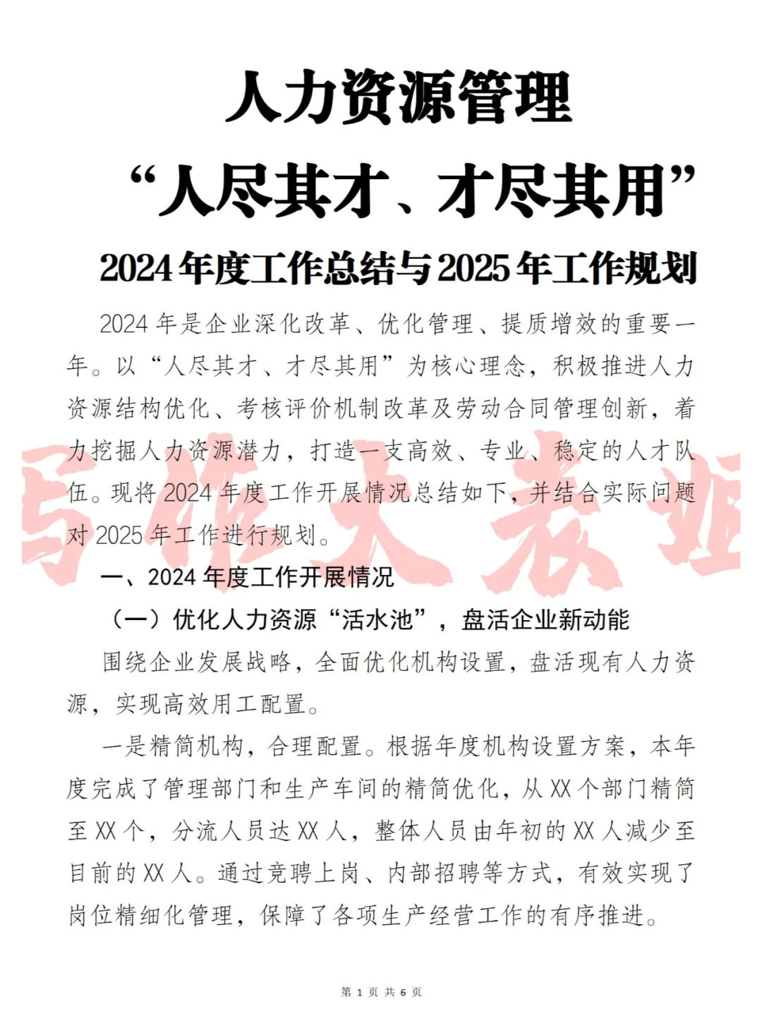人力资源管理 “人尽其才、才尽其用”