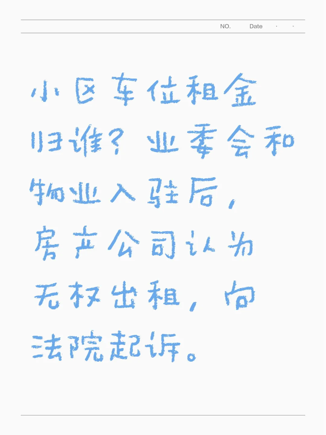 开发商撤出后业委会接管物业车位管理费归谁
