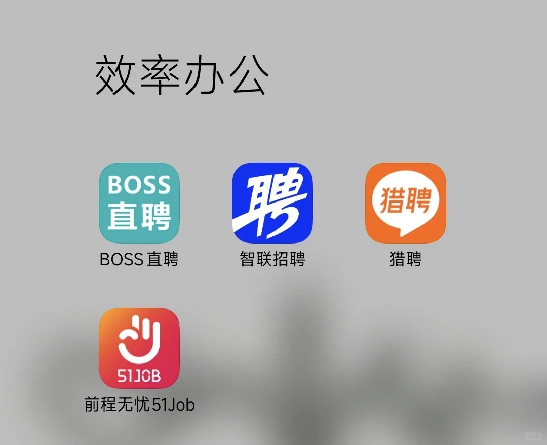 四大招聘软件使用感受