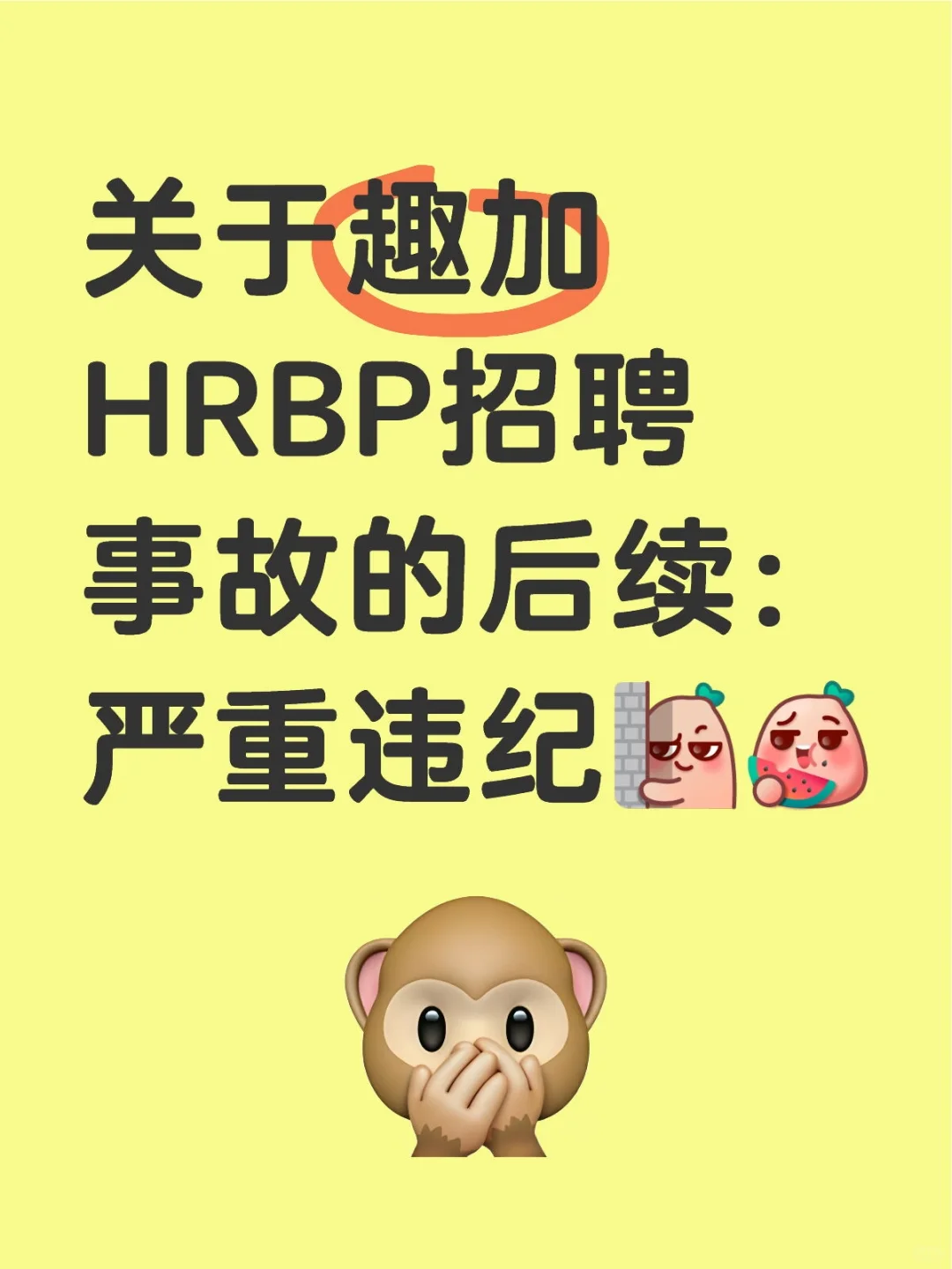 趣加hrbp招聘事故的后续：严重违纪，开除