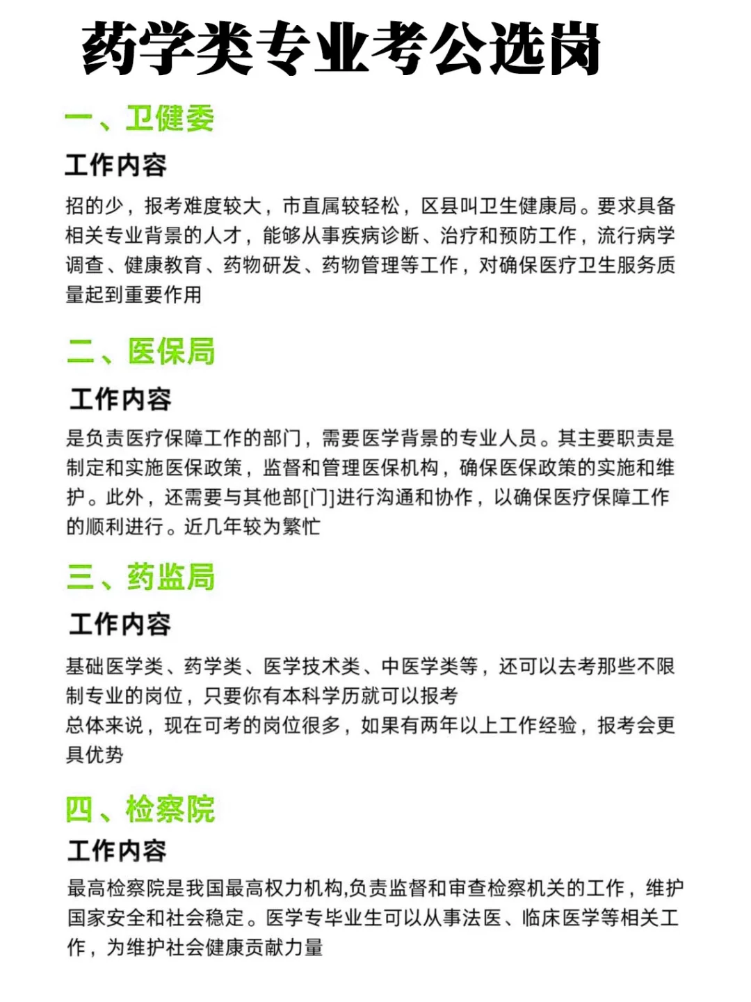 属于药学专业考公的铁饭碗来啦！！