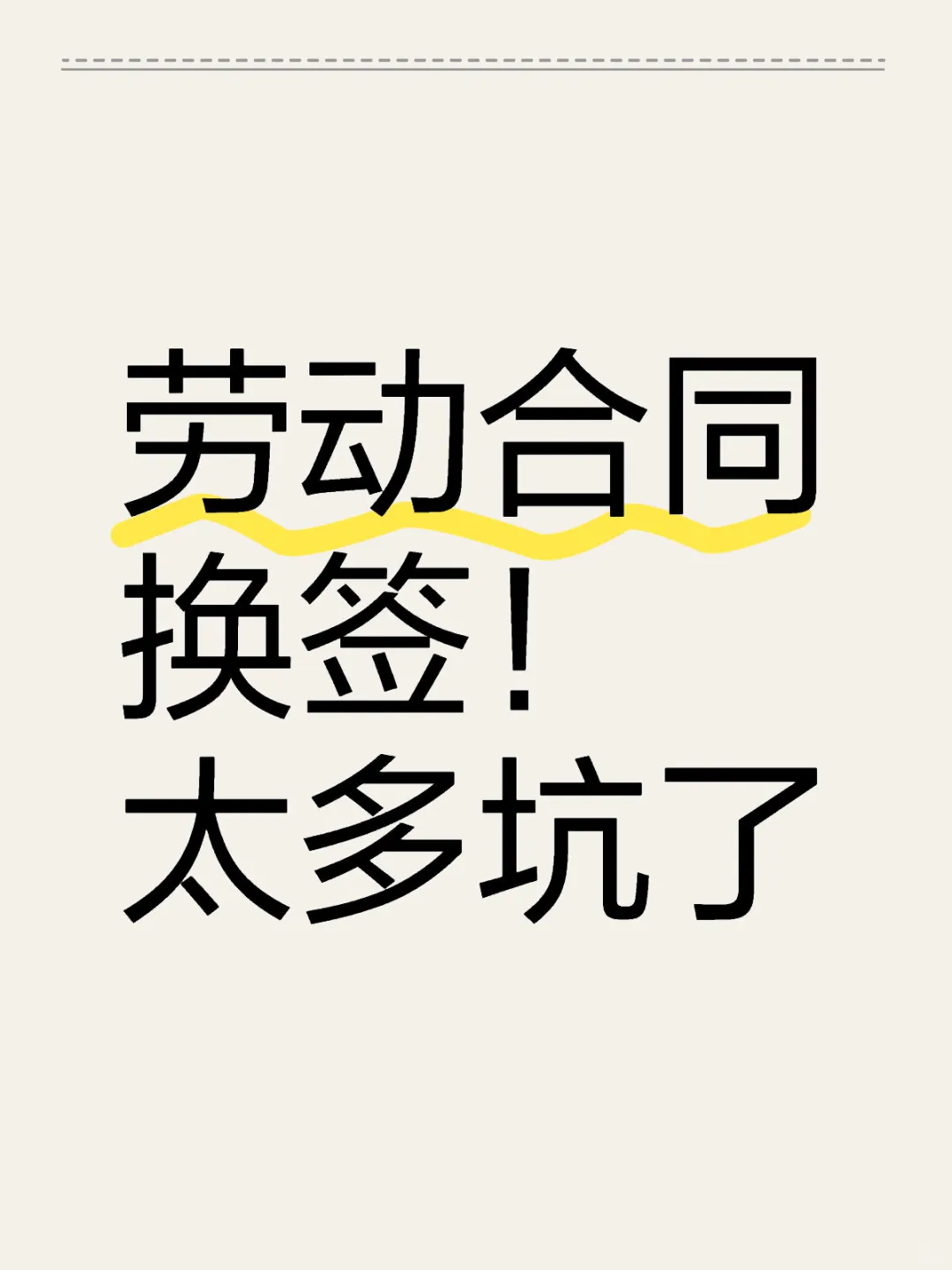 《劳动合同换签？打工人要小心这些坑！》