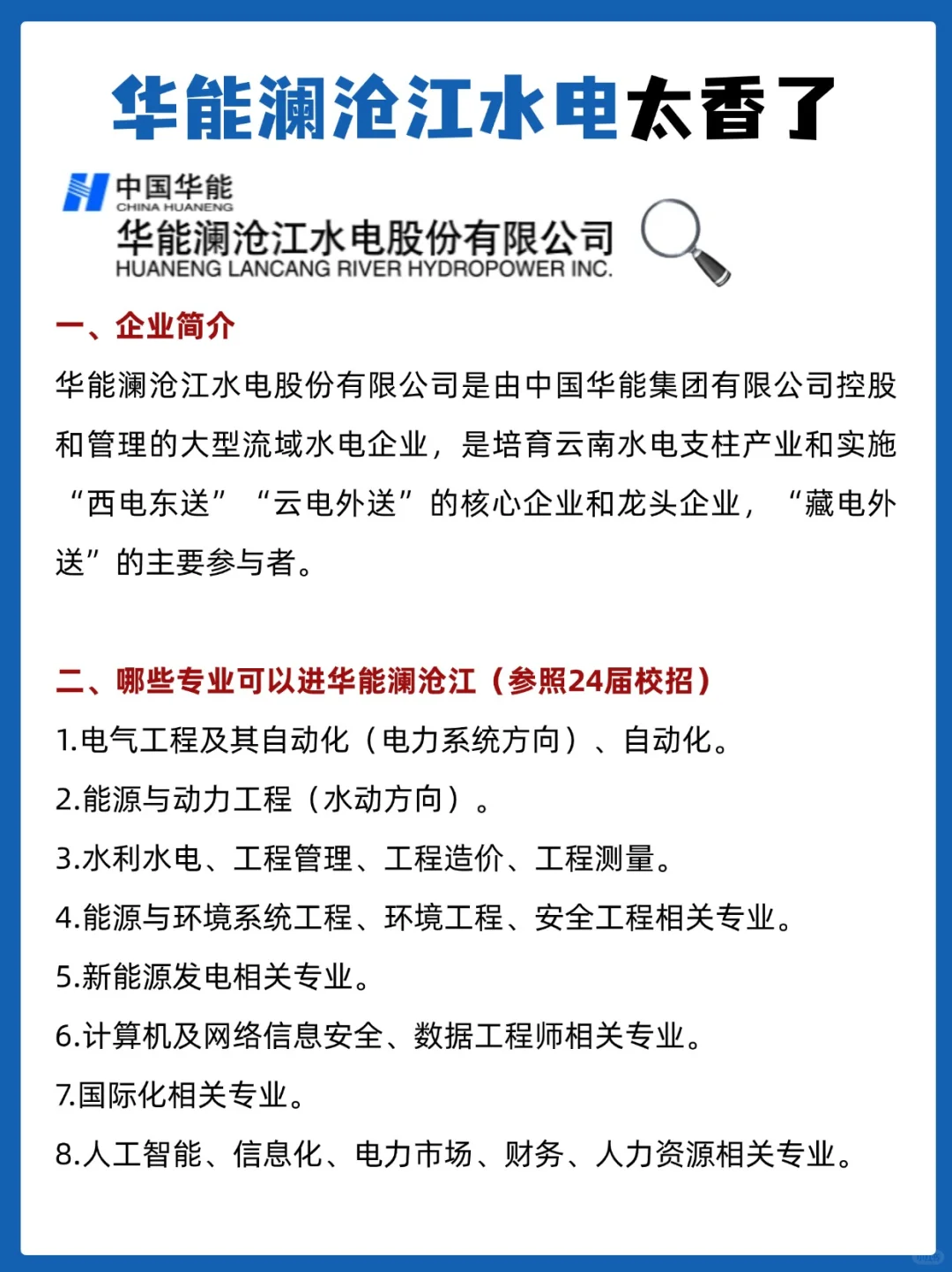 华能澜沧江水电秋招提前知?