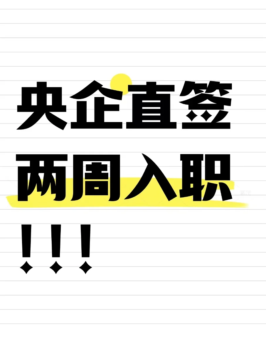 央企直招，入职快！！！