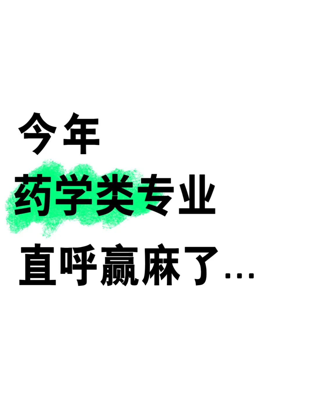 属于药学专业考公的铁饭碗来啦！！