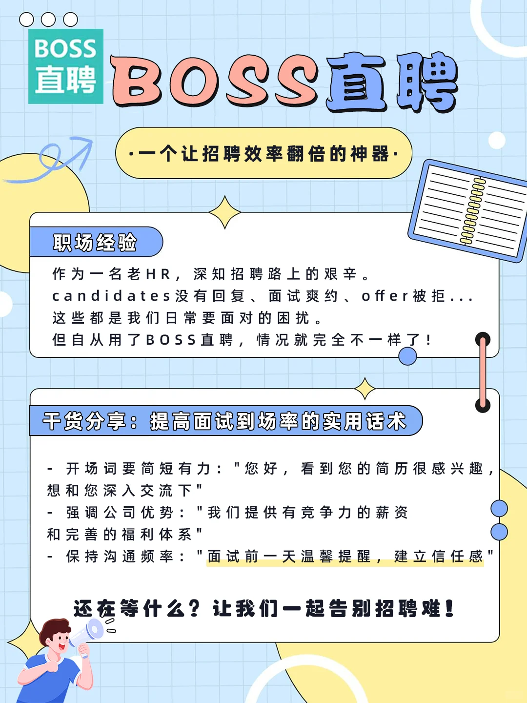 ? 这份招聘神器使用指南让你告别招人难