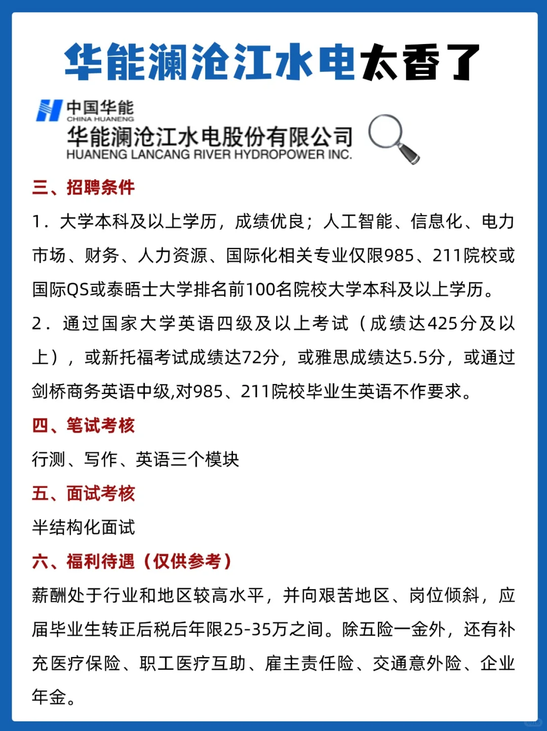 华能澜沧江水电秋招提前知?