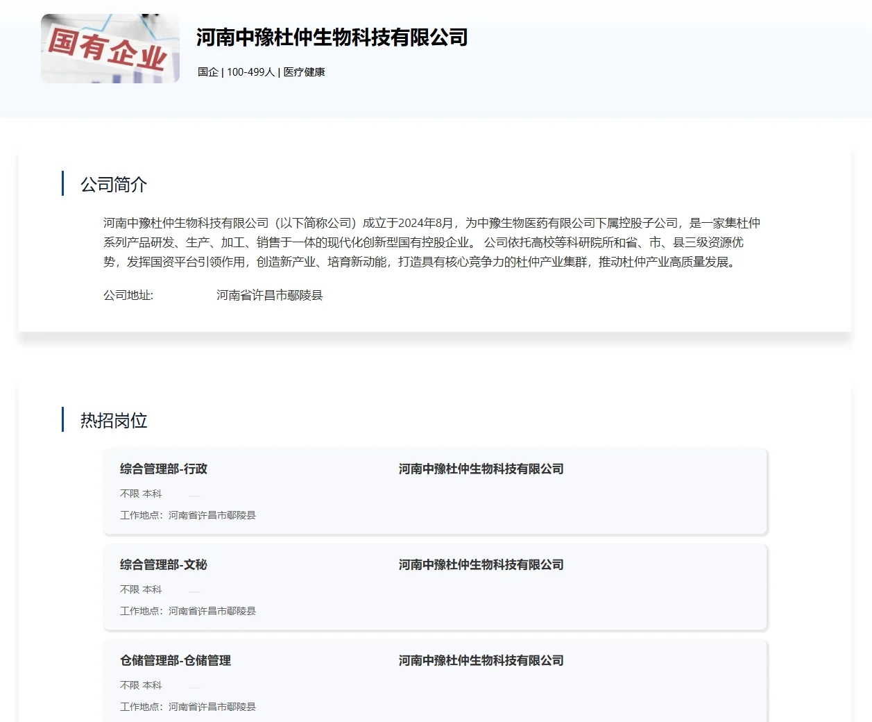 2024河南中豫杜仲生物科技有限公司公开招聘