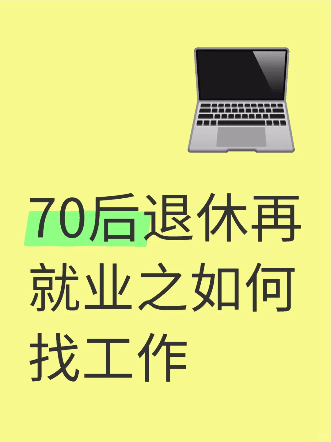 70后退休之如何找工作