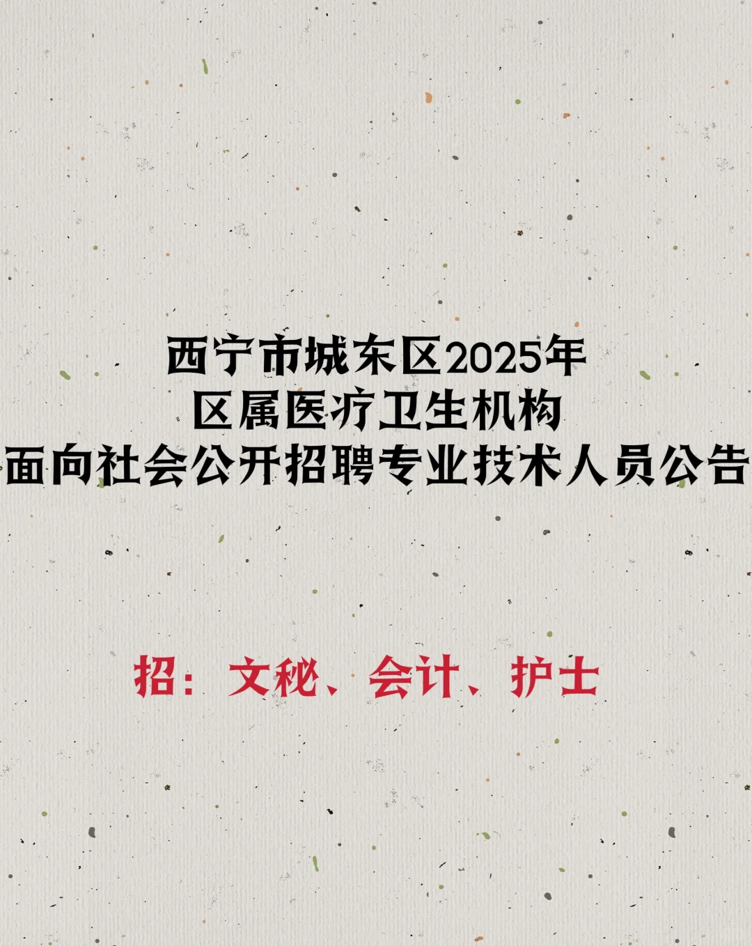西宁市城东区2025年区属医疗卫生机构招聘