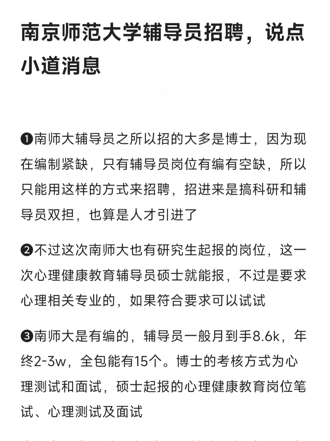 南京师范大学辅导员招聘，说点小道消息