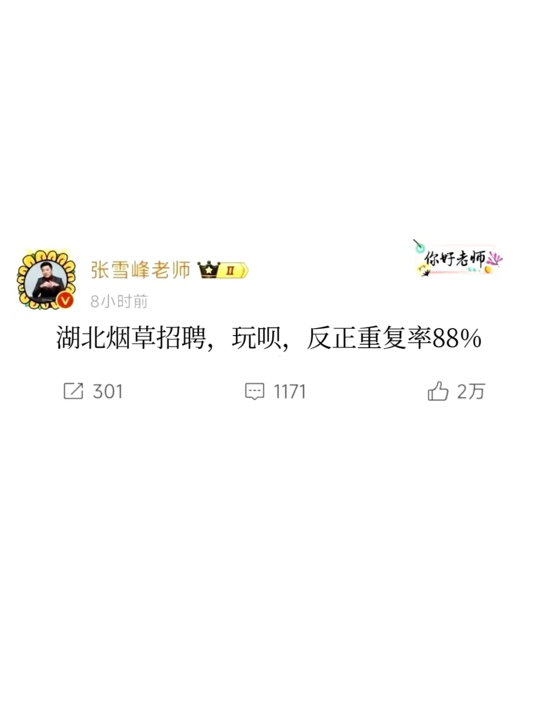 湖北烟草招聘，玩呗，反正重复率88%?