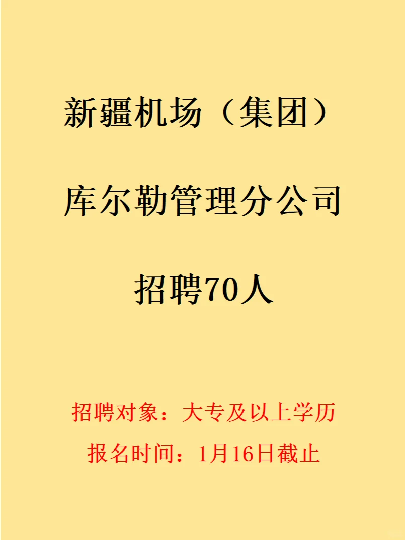 新疆机场 库尔勒地区招聘70人