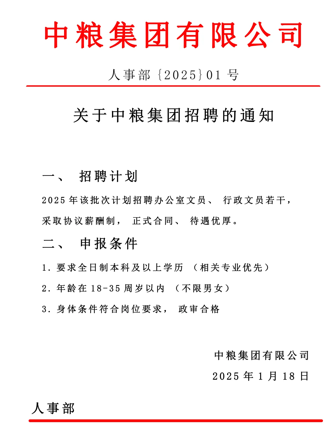 【国企社招】中粮集团文员岗 双休五险8000+