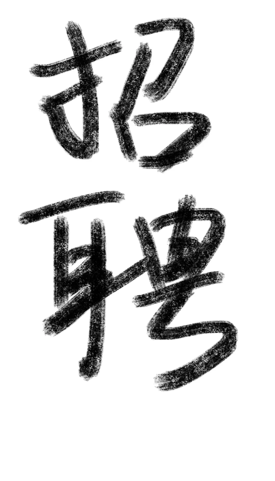 聊城找工作的看过来～