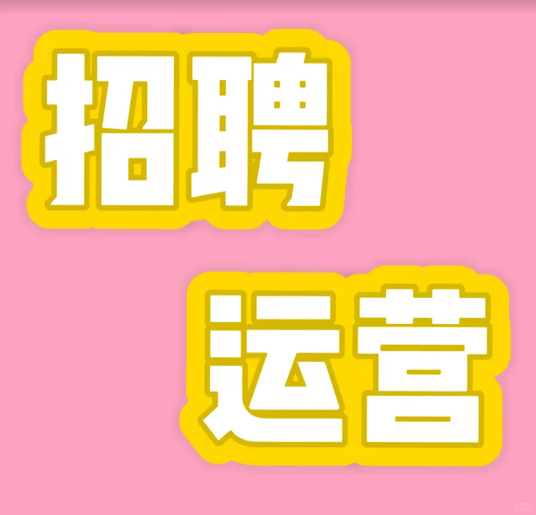 招聘！电商运营！！武汉的小伙伴看过来！！