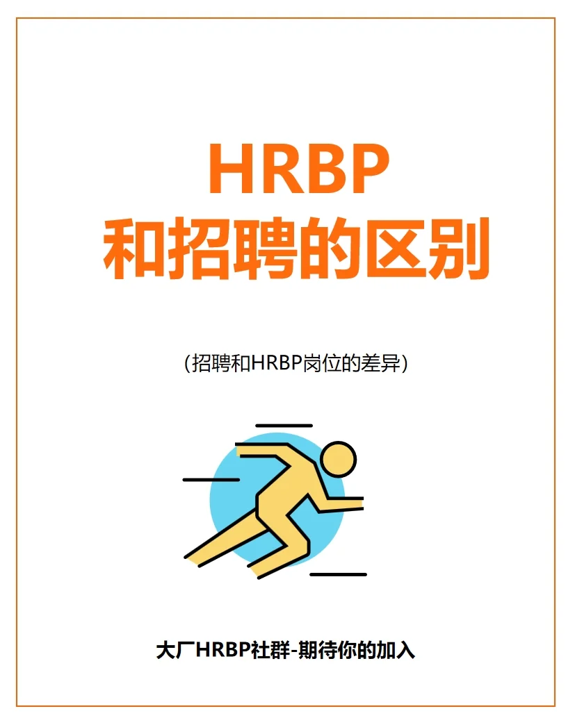 招聘和HRBP的区别-到底谁是真的？