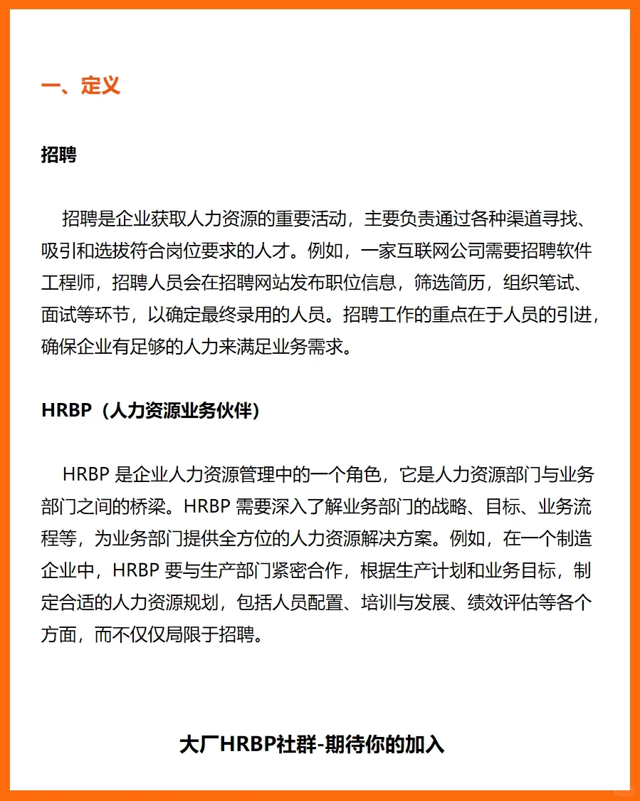 招聘和HRBP的区别-到底谁是真的？