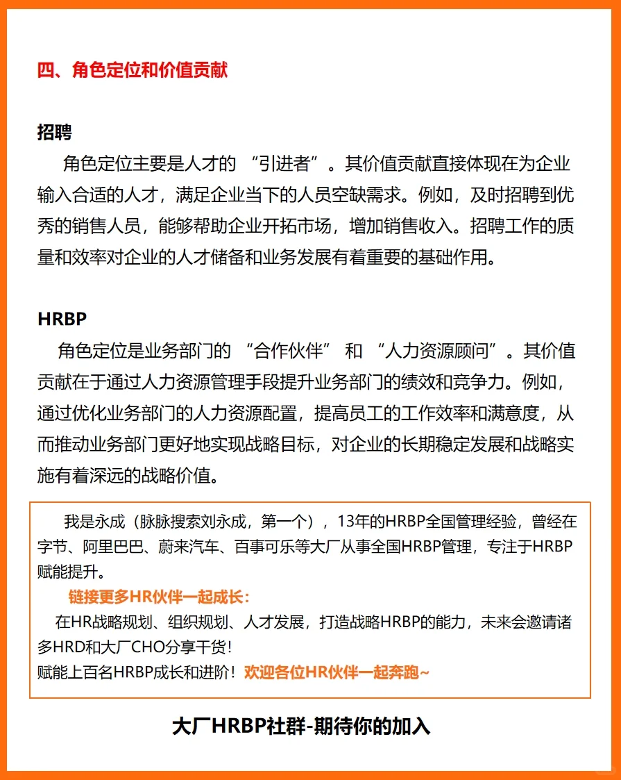 招聘和HRBP的区别-到底谁是真的？