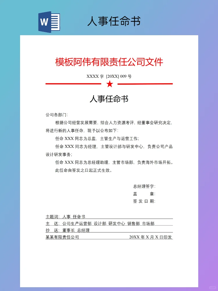 公司人事任命书模板（电子版）