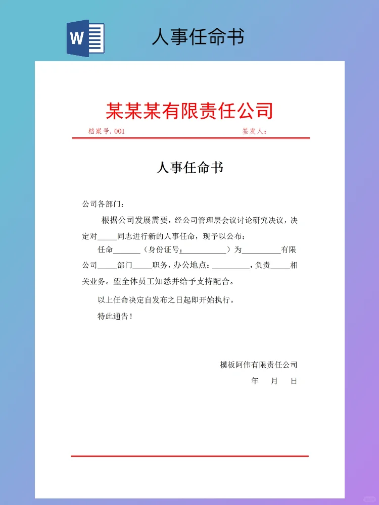 公司人事任命书模板（电子版）