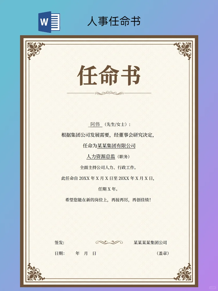 公司人事任命书模板（电子版）