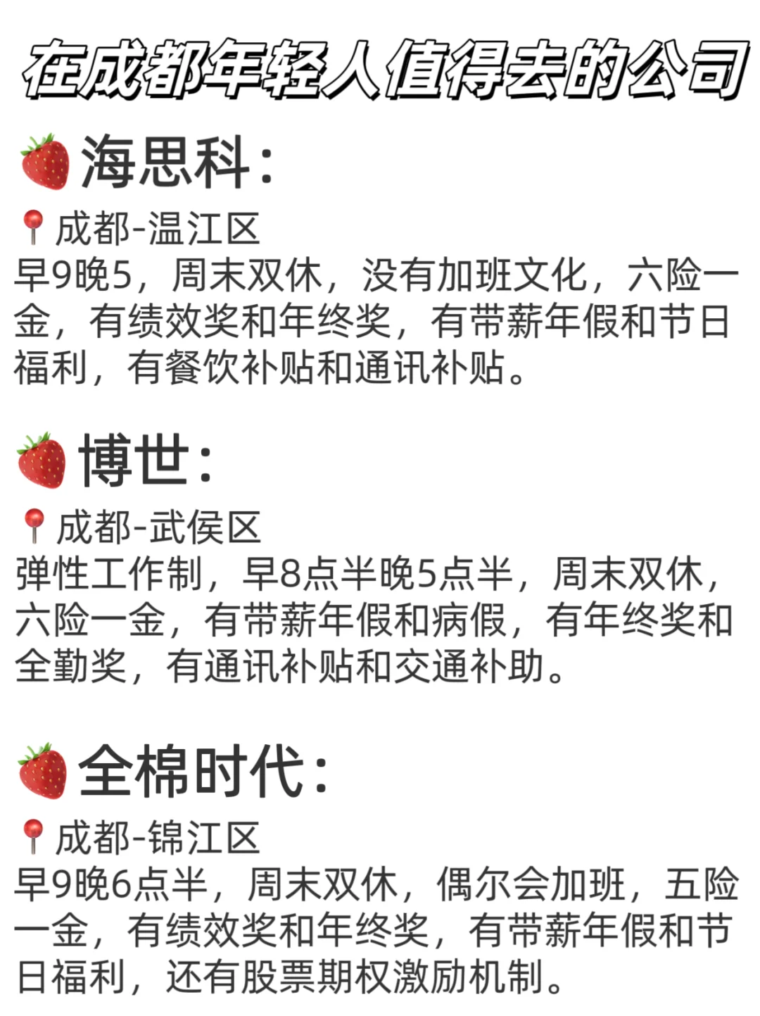 在成都年轻人值得去的公司