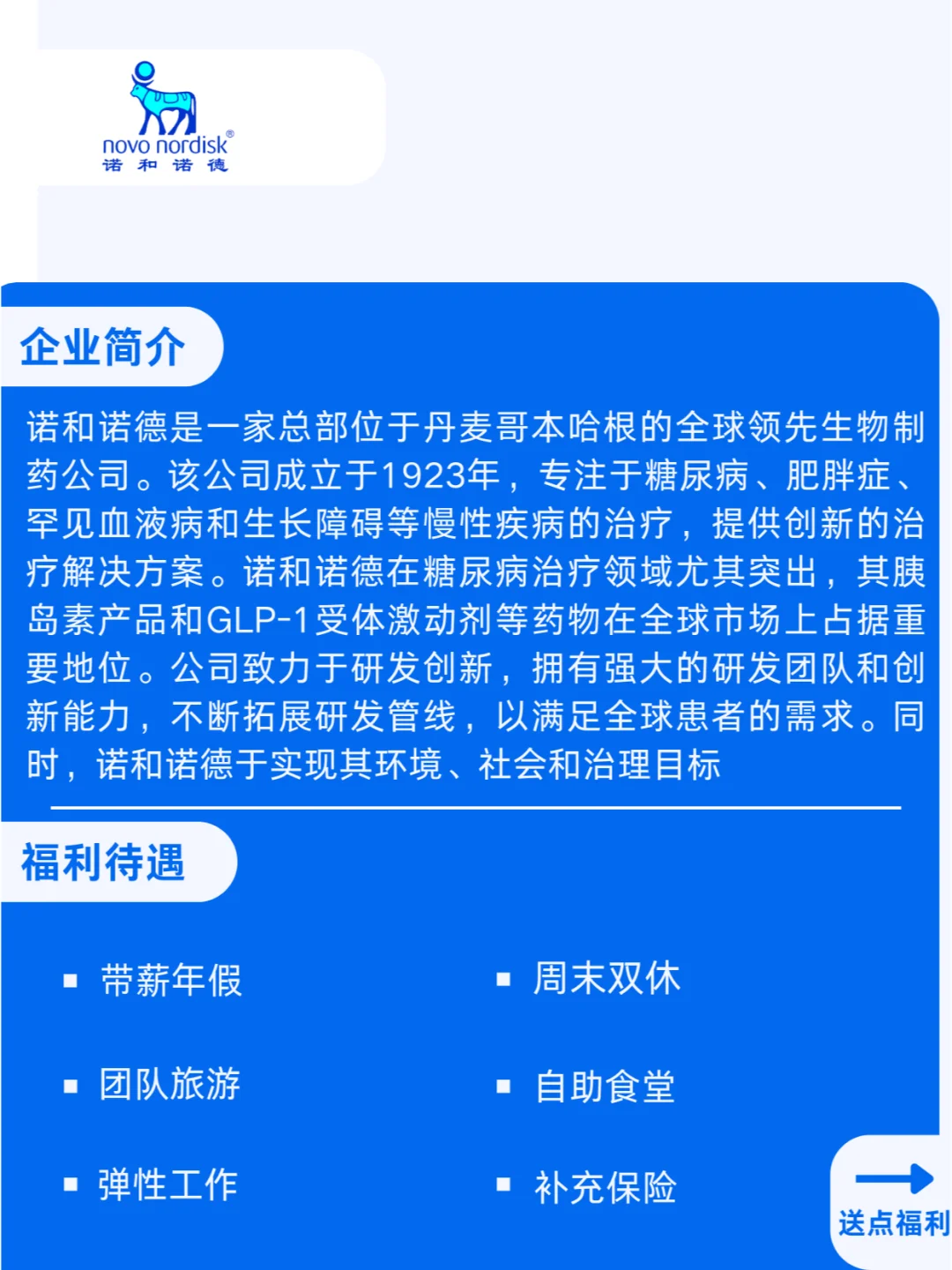 诺和诺德社会招聘!全球知名生物制药公司!