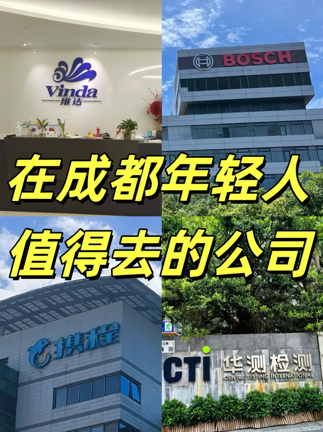 在成都年轻人值得去的公司