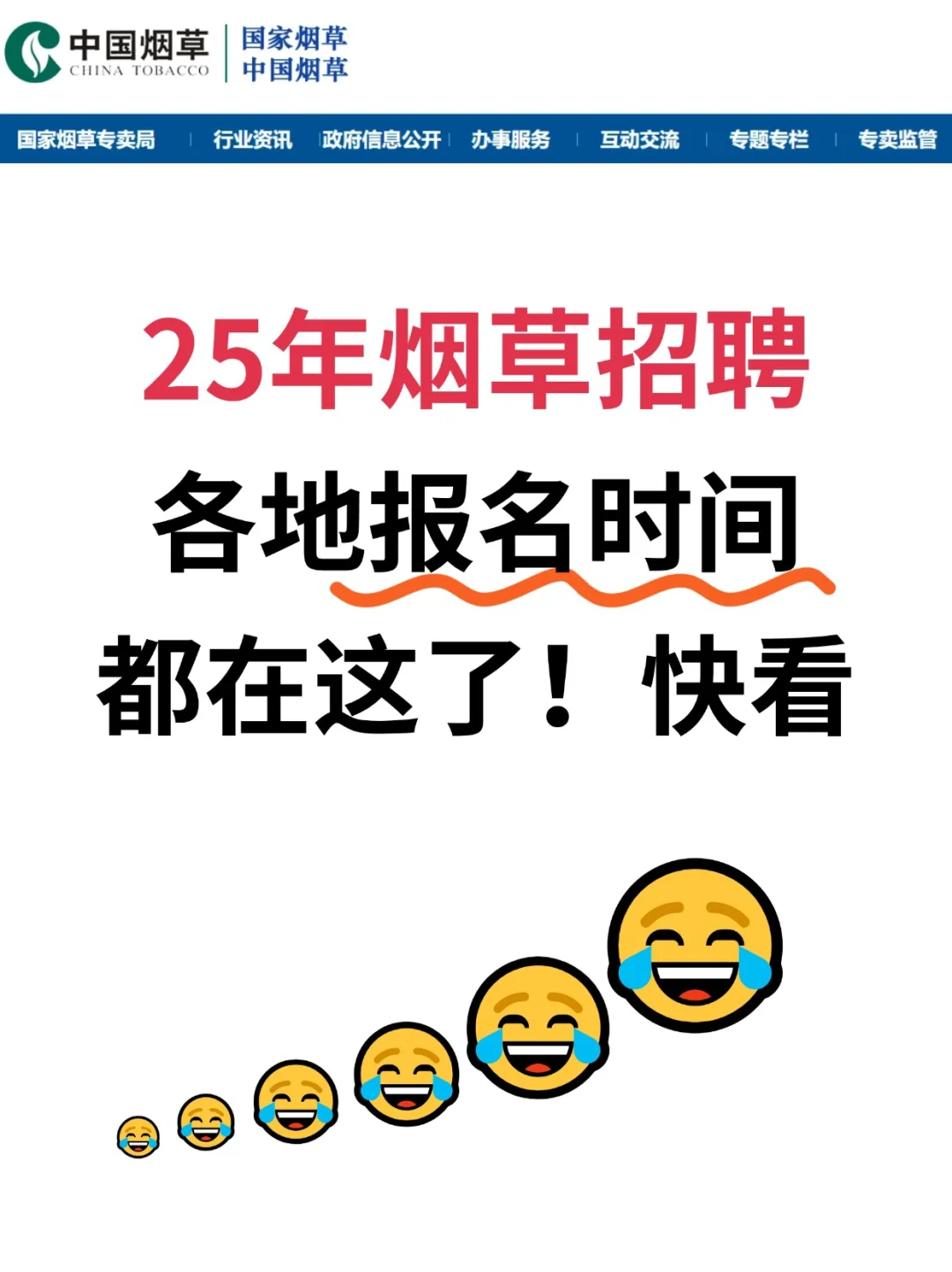 一篇告诉你中国烟草招聘2025时间和招聘条件