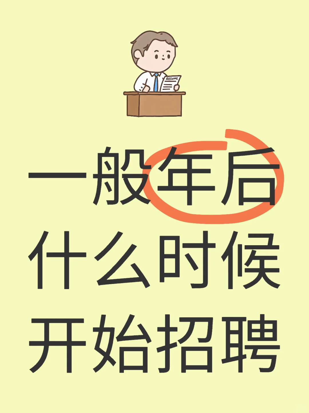 年后，打算换工作了