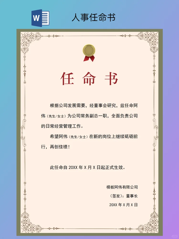 公司人事任命书模板（电子版）