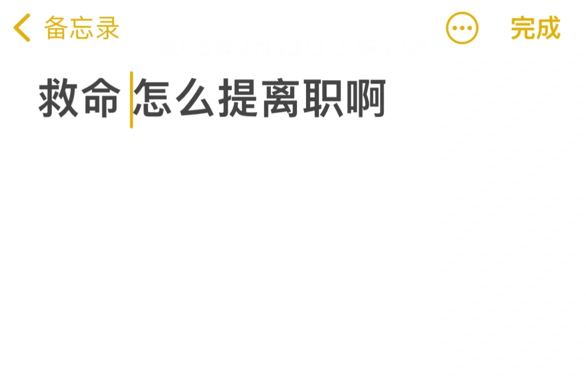 怎么提离职啊