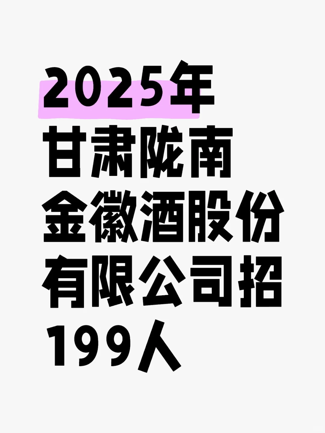 2025年甘肃陇南金徽酒股份有限公司招199人