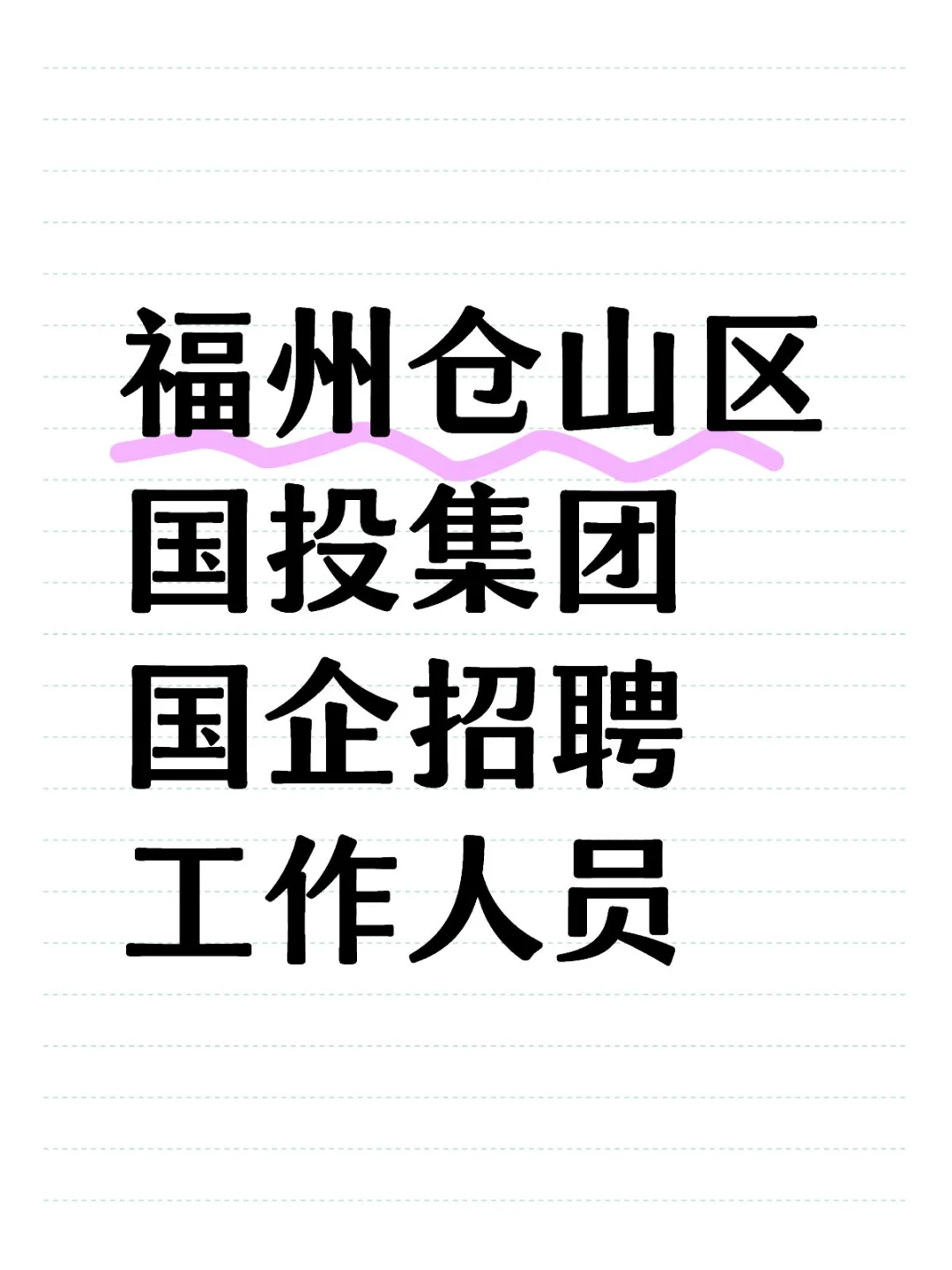 福州仓山区国投集团，国企招聘工作人员
