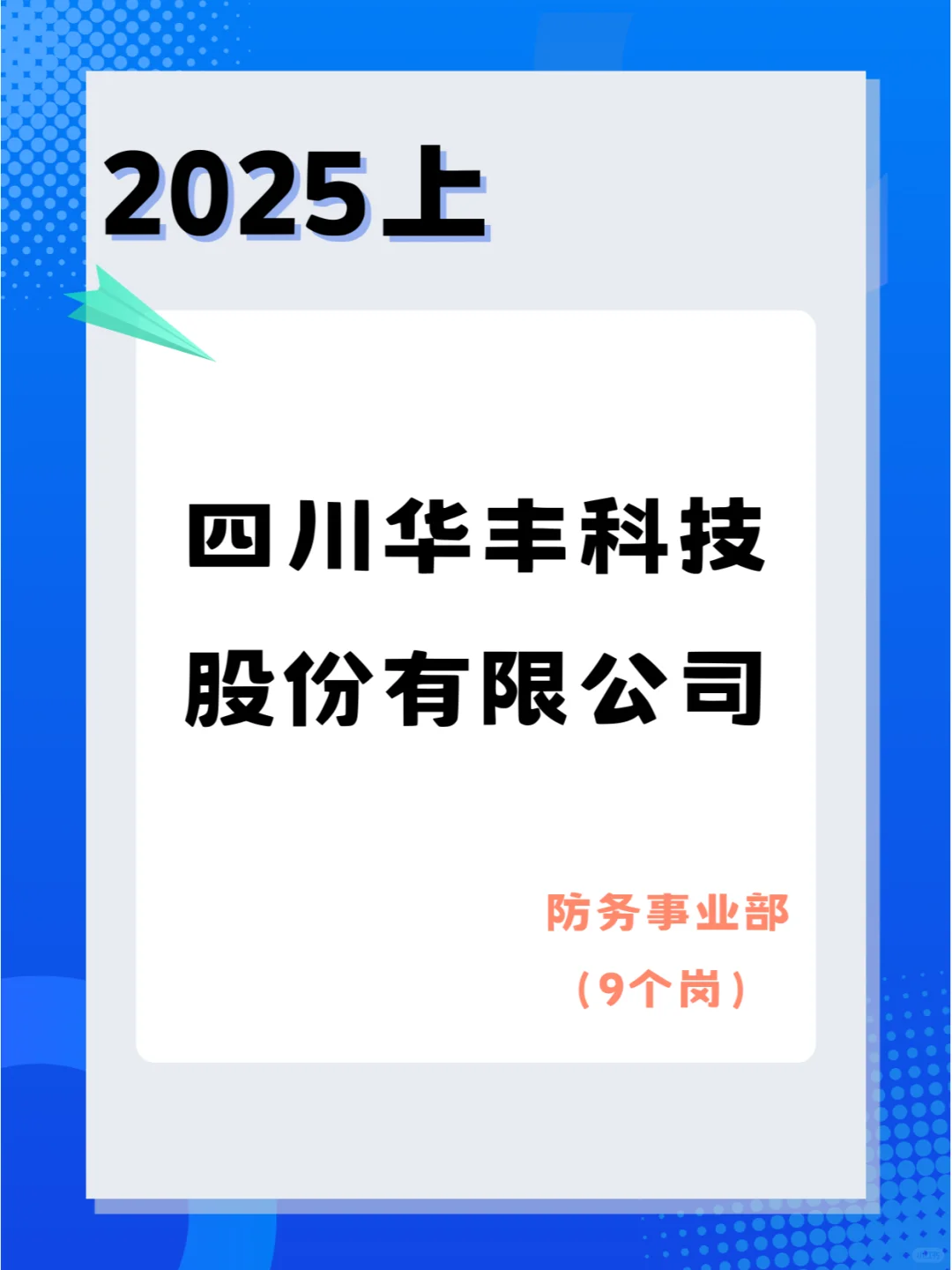60人！四川华丰科技股份有限公司招聘啦