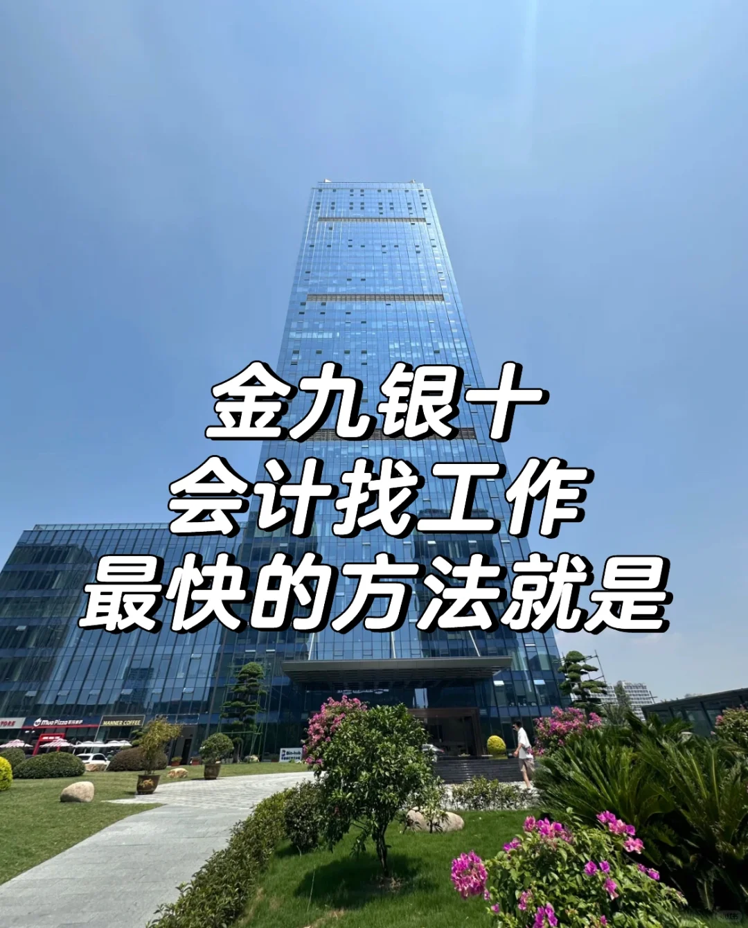 金九银十，会计找工作蕞快的办法就是...