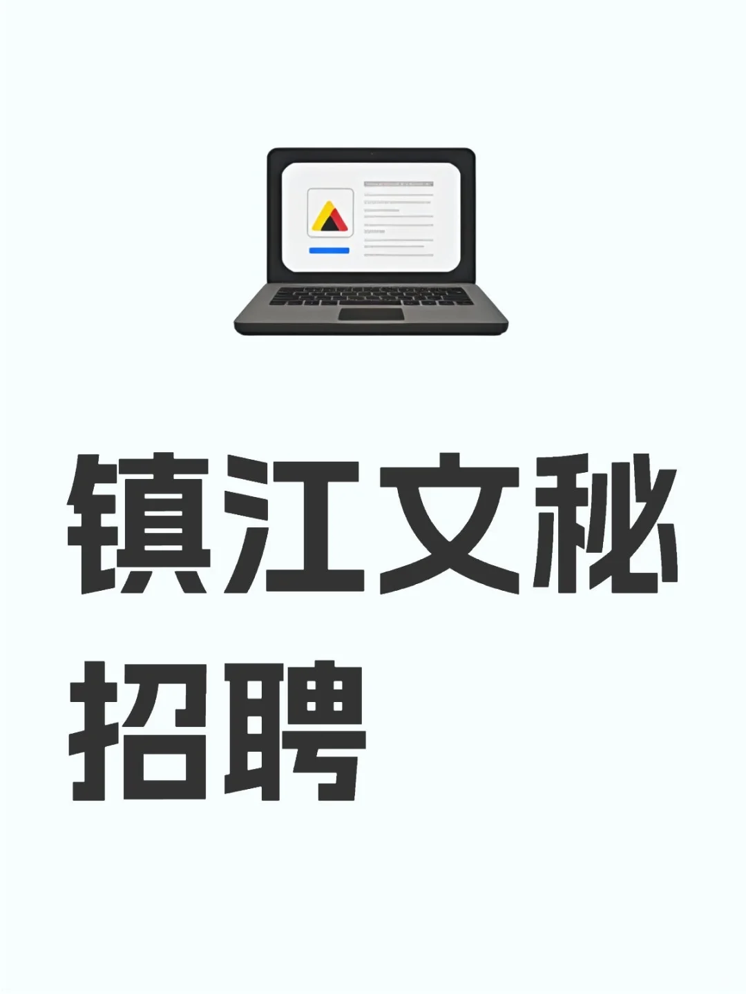 镇江文秘招聘