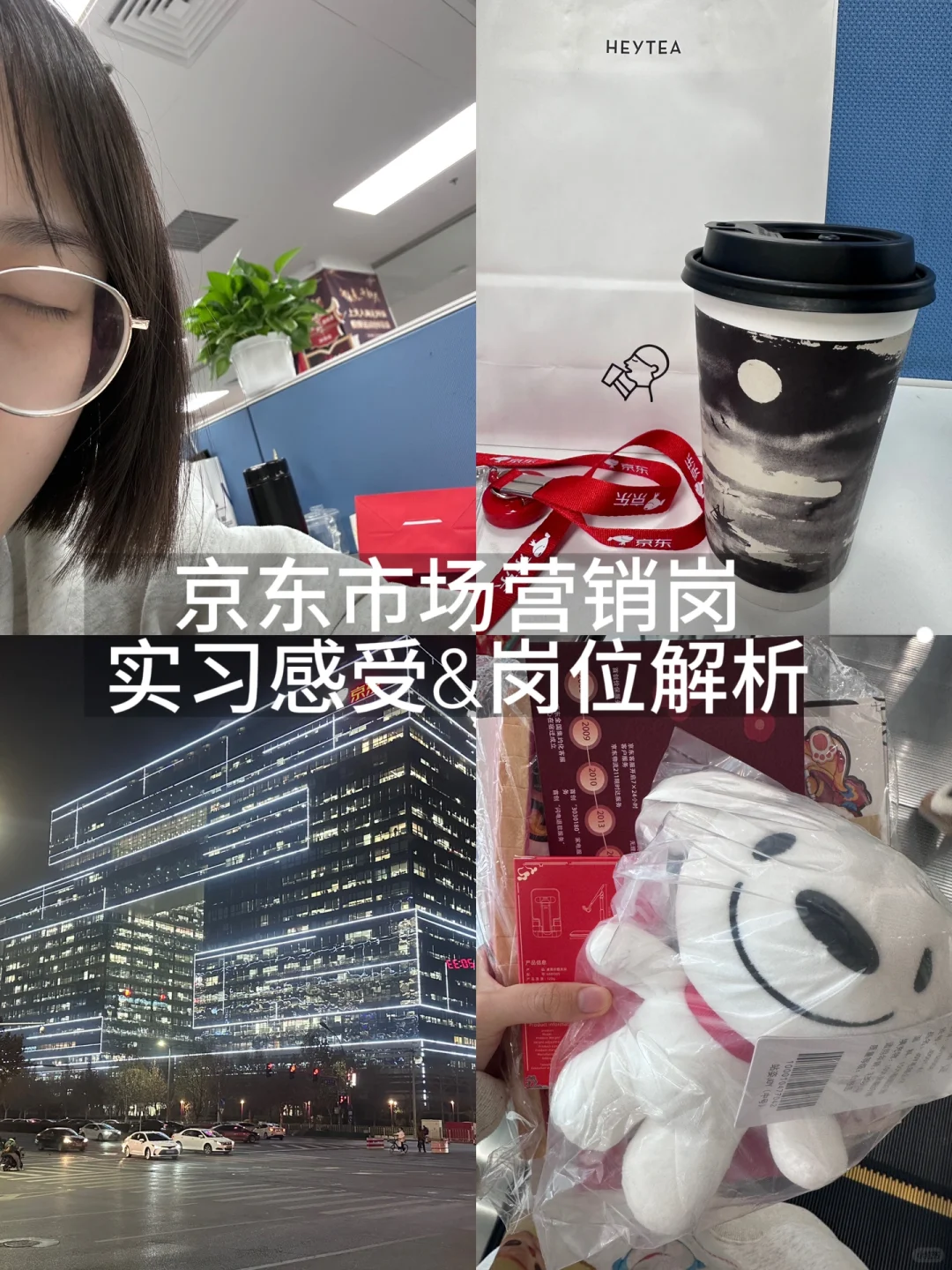 京东市场营销岗｜实习感受和岗位解析??