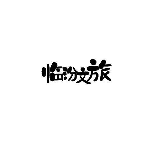 临汾双休/五险一金稳定工作
