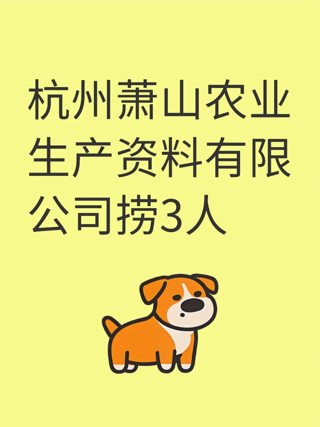 萧山国企捞3人