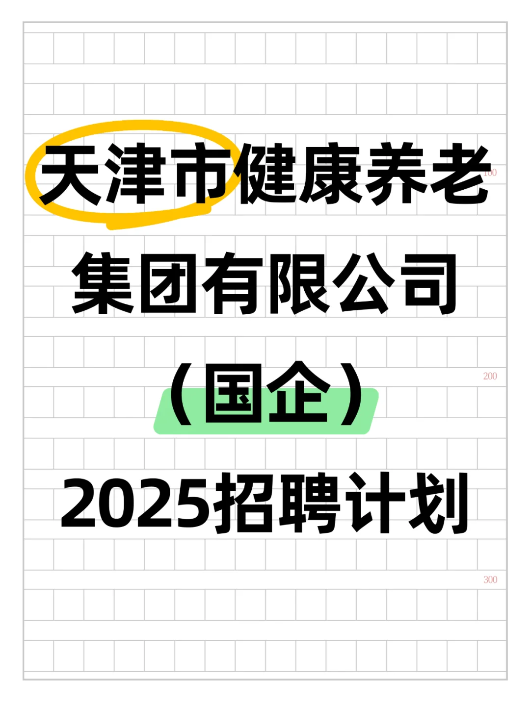 天津市健康养老集团有限公司（国企）招聘?