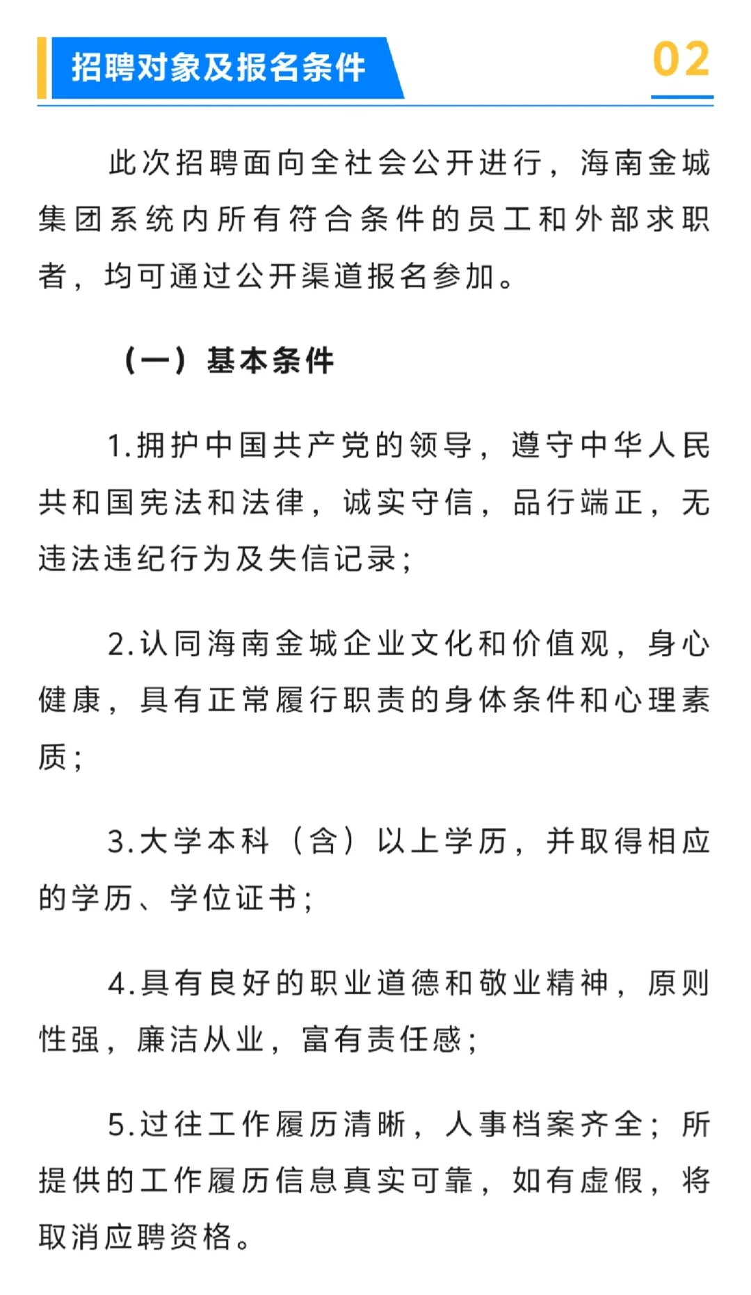 海南省金城安居投资集团有限公司招聘6人