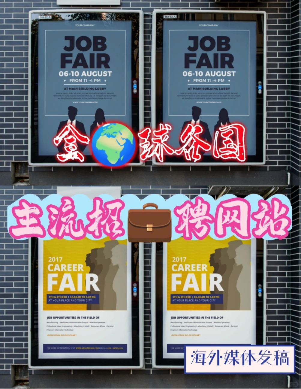 全?球/亚☄欧美主流招?聘网站合集