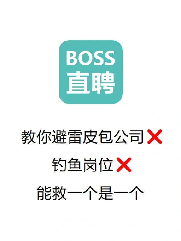 避雷这种公司和岗位❌能救一个是一个