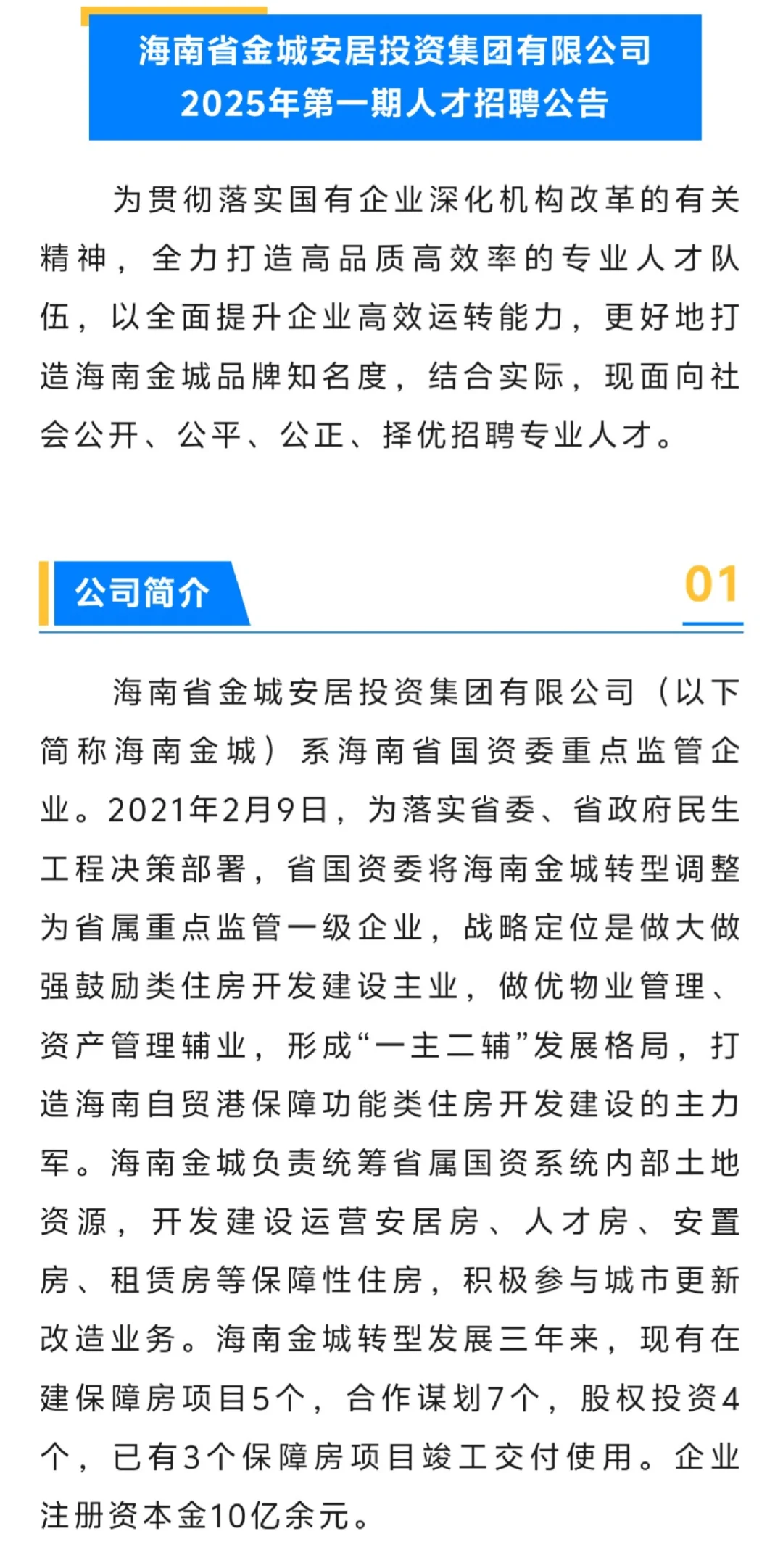 海南省金城安居投资集团有限公司招聘6人