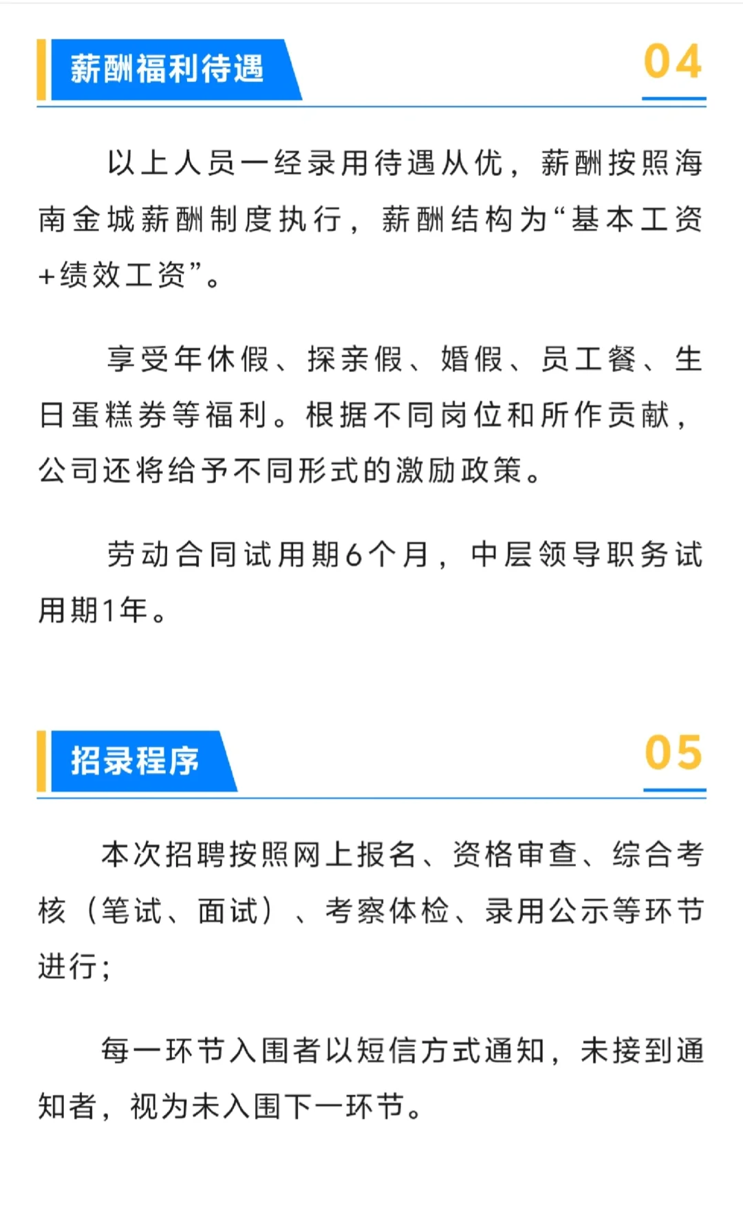 海南省金城安居投资集团有限公司招聘6人